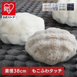 もこふわ ラウンドクッション 直径38cm もこふわ もこもこ ふわふわ ファー かわいい クッション ラウンドクッション ベージュ ライトグレー アイボリー チャコール