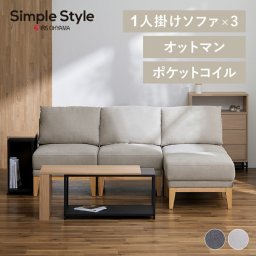 1人掛けユニットソファ ソファ3点＋オットマンセット ポケットコイル フェルト付き脚 空間を最大限に活かす家具 引越し 新築祝い 入学 卒業 就職祝い ローソファ カウチソファ ライトグレー ダークグレー UNS-1S・UNS-OT ギフト プレゼント 景品 新生活