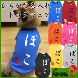 名入れドッグウェア◆愛犬のお名前入りTシャツ（ひらがなタイプ）