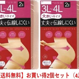 2足組×2個（4足）丈夫で伝線しにくいストッキング（３Ｌ～４Ｌ）