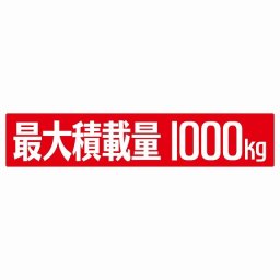 最大積載量 レッド1000kg ゴシック体 ステッカー シール カーステッカー 自動車用 トラック 重量 25x5cm カーサイン