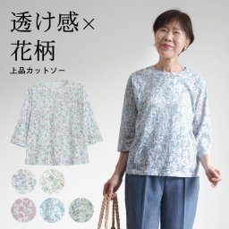 シニアファッション レディース 80代 70代 60代 90代 春夏 花柄 綿オパール 七分袖 カットソー おばあちゃん 服 誕生日 プレゼント 婦人服 女性 ハイミセス ミセス 祖母 お年寄り 老人 高齢者（csf-ft6-cw0057）