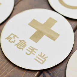 応急手当 プレート 木製ドアサイン 丸型 直径9cm インテリア 案内 呼びかけ デザイン おしゃれ ピクトサイン レーザー彫刻