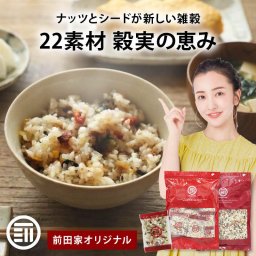 前田家 22素材 穀実の恵み 雑穀 雑穀米 230g/400g/800g/使い切り ナッツ シード 入り アーモンド カシューナッツ くるみ かぼちゃの種 ひまわりの種 クコの実 無添加 送料無料 MAEDAYA