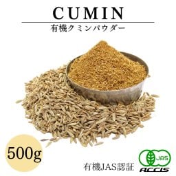 【送料無料】オーガニック クミンシードパウダー500g 業務用 有機JAS認証オーガニック 農薬・化学肥料不使用 トルコ産 鎌倉香辛料【メール便配送】【鎌倉香辛料】