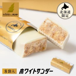 有楽製菓 ホワイトサンダー 8袋入 北海道限定 ギフト チョコレート お菓子 北海道 お土産 お取り寄せ 母の日 ユーラク スイーツ 個包装 洋菓子 誕生日 内祝い 退職 お祝い 転勤 お礼 お返し