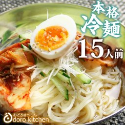 焼肉屋さんの本格冷麺[15食入り] 【送料無料※一部地域を除く】