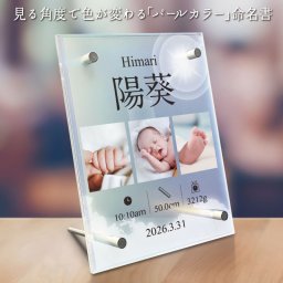 【  パール サンシャイン 命名書 アクリルフレーム 】 アクリル モダン シンプル 男の子 女の子 メモリアル フォトフレーム オーダーメイド 赤ちゃん 身長 体重 オーダー 写真 名入れ無料 出産祝い 出産 お七夜 おしゃれ 記念品 太陽