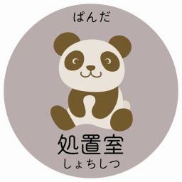 処置室 ぱんだ サインステッカー シール 直径9cm 円形 子供も読めるふりがな入り 動物イラスト 小児科向け こども病院 幼稚園 児童施設