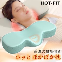 枕 まくら ホッと首温め枕 ホット フィット HotFit 首を温める 肩を温める ホット枕 温熱枕 安眠 温め 冷え対策 リラックス 温活 プレゼント ギフト 送料無料