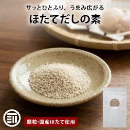 前田家 ほたてだしの素 1袋/3袋/5袋 (1袋100g) 顆粒だし 国産ほたて使用 ほたてだし ホタテだし スープの素 だし 調味料 万能だし 顆粒 ほたて ホタテ 海鮮だし メール便 送料無料 MAEDAYA