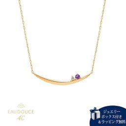 【無料ラッピング】  ヨンドシー 4℃ EAU DOUCE4℃【2月誕生石】K10 イエローゴールド ネックレス アメシスト ダイヤモンド レディース ブランド 正規品 新品 ギフト プレゼント 人気 おすすめ 誕生日 記念日 クリスマス 送料無料