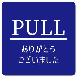 PULL ありがとうございました ブルー 明朝体 ピクトサイン マグネットステッカー マグネット 強力 正方形 13x13cm サイン インテリア 施設 案内