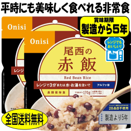 冬ギフト  備蓄米 5年保存 非常食 尾西 赤飯 80g 2食 レンジ＋（プラス）国産 防災 備蓄 食料 災害 アウトドア ごはん 美味しい 防災食品 防災グッズ ギフト 備蓄米 長期保存米 常温保存 尾西食品 防災食 保存食 アルファ米 防災セット 尾西のアルファ米 地震