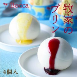 牧家 クリームバニラヨーグルトプリン 2個入 送料無料 シトラスフラワーソース ディープベリーソース bocca プリン 北海道 伊達市 牛乳 ご当地 お土産 ギフト