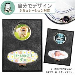 【 シミュレーション対応 】名入れ ゴルフマーカー ＆ クリップセット(楕円シルバー) 《 ケース入り 》 GOLF MARKER ゴルフ クリップ イニシャル 写真入り 還暦 敬老の日 記念品 プレゼント 誕生日 お父さん 男性 ゴルフ 名前入り 父の日　母の日
