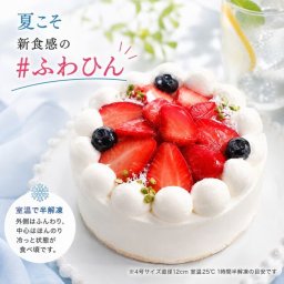 NEW 純 生クリーム苺ケーキ 3号半解凍でとろける（室温で半解凍していただくと、外はふんわり、中はひんやりとした食感をお楽しみいただけます）北海道純生クリーム・小麦粉・バター100%使用 バースデーケーキ お誕生日ケーキ アニバーサリーカード #ふわひん純生いちご