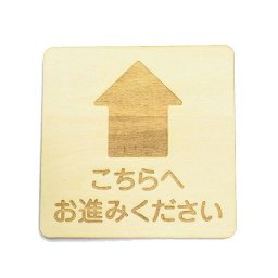 こちらへお進みください 上 矢印 プレート 木製 ドアサイン 正方形 9x9cm 彫刻 インテリア 案内 呼びかけ デザイン おしゃれ ピクトサイン