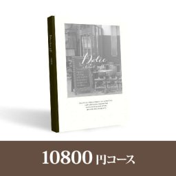 カタログギフト Dolce【10800円コース】マローネ(人気 話題 引き出物 内祝い 出産内祝い お返し 結婚 快気祝い 香典返し 結婚式 お祝い ギフト お祝い カタログギフト )