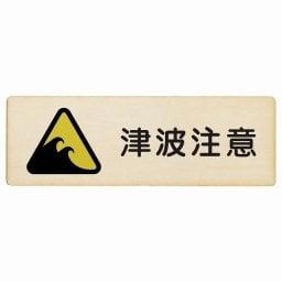 津波注意 木製ドアサイン 長方形 18x6cm 商業施設 飲食店 旅館 ホテル レンタル イベント表示 場所 掲示 案内板 ピクトサイン