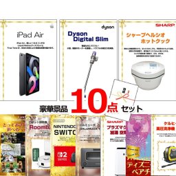 ビンゴ・二次会の景品はお任せ ビンゴ 景品 パネル 目録 ベストセレクション！iPadAir＆ダイソン＆ヘルシオホットクック他超豪華景品１０点セット 景品パネル＆引換券付き目録 15491 結婚式 ゴルフコンペ イベント 抽選会