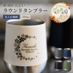 ★【敬老の日限定無料ラッピング 名入れ無料】名入れ サーモラウンドタンブラー 310ml 全5色 保冷保温 魔法瓶構造 名入れタンブラー ステンレスタンブラー プレゼント 即日
