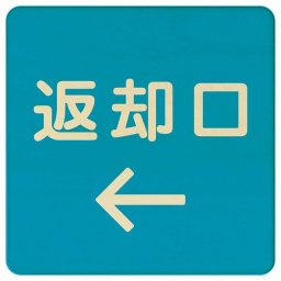 27x27cm 返却口 文字タイプ ライトブルー 左矢印 木製プレート 正方形 商業施設 飲食店 旅館 ホテル レンタル イベント表示 場所 掲示 案内板 ピクトサイン