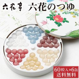 六花亭 六花のつゆ 60g(60粒入)×6缶セット 送料込 北海道 お土産 ボンボン ギフト プレゼント 老舗 母の日 人気 帯広 六花 asmr 【冷蔵】【夏季冷蔵】 お取り寄せ