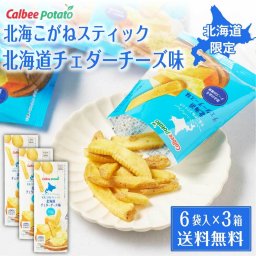 北海こがねスティック 北海道チェダーチーズ味 (6袋入) × 3箱セット  カルビーポテト スナック calbee potato じゃがいも ポテト 北海道限定 お土産 母の日 ギフト お取り寄せ 人気