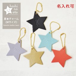 【名入れ可】日本製 本革 星チャーム（大サイズ）hoshinootoブランド