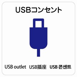 USBコンセント  多言語 英語 中国語 韓国語 対応 サインステッカー シール 正方形 27x27cm 商業施設 飲食店 旅館 ホテル レンタル イベント表示 場所 掲示 案内板 ピクトサイン 防水 屋内 屋外
