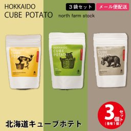 北海道キューブポテト 3種類セット (リッチトリュフ・ソルティハーブ・チーズ＆ブラックペッパー) じゃがいも ポテトチップス 素焼きアーモンド入 ノースファームストック 北海道お土産