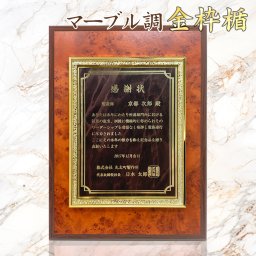 オリジナル表彰楯（レーザー彫刻） 高級感 感謝状 金枠楯 結婚式 両親  父の日 社内 感謝 記念品 叙勲記念 表彰 オレンジ マーブル 賞状 盾 インテリア お洒落