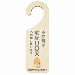 不在時 宅配ボックスへ ドア プレート ドアサイン らいおん ライオン 宅配 不在時 指定 吊り下げ 木製ドアサイン UVプリント インテリア 呼びかけ デザイン おしゃれ ドアノブプレート ドアフック 案内 配達 受取