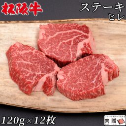最高級 極上 松阪牛 ギフト ステーキ ヒレ 1,440g（120g×12枚）[送料無料] | 松坂牛 黒毛和牛 結婚祝い 出産祝い 内祝い 結婚 お返し ギフト セット  シャトーブリアン A5 A4