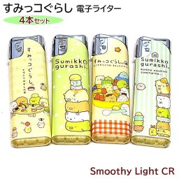 すみっコぐらし 電子ライター 4本セット CR対応 使い切り ガスライター 喫煙具 アニメ キャラクター おしゃれ ギフト サンエックス 正規ライセンス品 かわいい プレゼント 使い捨て 屋外