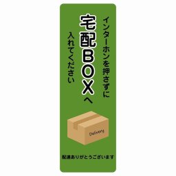 インターホンを押さずに宅配BOXへ グリーン Bタイプ 20x60cm 長方形 縦 ピクトサイン ステッカー シール 塩ビ製 サイン ウォールステッカー インテリア エクステリア 置き配 OK 宅配 指定 案内 お願い かわいい おしゃれ