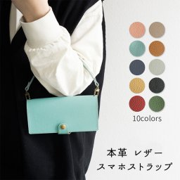 ストラップ ループ 30 【 シュリンクレザー 】 姫路レザー 手提げ スマホ おしゃれ 本革 レザー 父の日