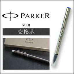 パーカー　5th　替芯　ブラック 敬老の日 プレゼント 