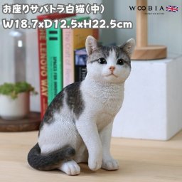 置物 お座りサバトラ白猫 中 ネコ 高さ22.5cm woobia ウービア 大きい かわいい おしゃれ ガーデン インテリア オブジェ 可愛い プレゼント 北欧 玄関 雑貨 動物 モダン 面白い 庭 ギフト 屋外 家 リアル 玄関先 ガーデンオーナメント