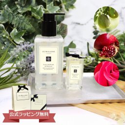 ジョーマローン JO MALONE バスオイル ボディソープ ボディ＆ハンドウォッシュ 250ml ブランド 高級 ギフト プレゼント メンズ レディース 男女兼用 ユニセックス イングリッシュ ペアー&フリージア 喜ばれるギフト
