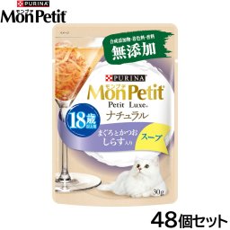 ピュリナ モンプチ プチリュクス ナチュラル スープ 18歳以上用 まぐろとかつお しらす入り 30g×48個セット 猫用 キャットフード