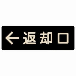 12x4cm 返却口 文字タイプ ブラック 左矢印 木製プレート 長方形 商業施設 飲食店 旅館 ホテル レンタル イベント表示 場所 掲示 案内板 ピクトサイン