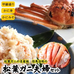 松葉ガニの名産地 剥く手間不要!松葉ガニ夫婦詰め合わせセット（添加物未使用）送料無料　※北海道、東北、沖縄は送料別途加算