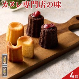 立町カヌレ 監修 カヌレ・ド・フィナンシェ 2種 計4個 フィナンシェ スイーツ 個包装 おやつ お茶菓子