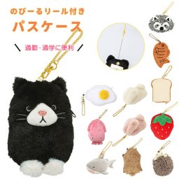 パスケース リール付き ぬいぐるみ 通販 定期入れ キャラクター 子供用 ICカード ポーチ かわいい おしゃれ 可愛い 高校生 ミニポーチ ピルケース イヤホンケース キーケース チャーム 通勤 通学