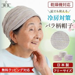 シニアファッション レディース 80代 70代 60代 90代 春夏秋冬 [装生] 日本製 乾燥機対応  バラ柄ジャカード 室内 帽子 おばあちゃん 服 誕生日 プレゼント 婦人服 女性 ハイミセス ミセス 祖母 お年寄り 老人 高齢者 ギフト無料（csf-fz2-yi0101）