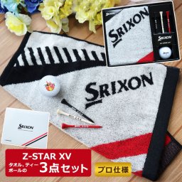 ＜即日対応可＞【名入れ】☆ゴルフギフト　3点 セット☆【スリクソン Z-STAR XV 名入れゴルフボール1個  ティー ・ウォッシュタオル 】【プロ仕様】【贈り物】【ギフト】【プレゼント】【ホールインワン　記念品】【父の日】【誕生日】【ラッピング無料】ゴルフボール 名入れ 父親 40代 50代 60代 男性 父の日