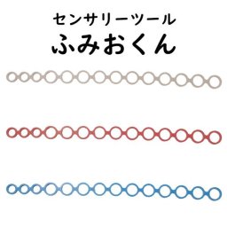 センサリーツール ふみおくん 青 知育 教育 感覚刺激 感覚欲求 キッズ ベビー 学校