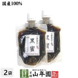 【国産100%】黒蜜 180g×2袋セット 沖縄県産原料十割 くろみつ 黒みつ クロミツ 健康 ダイエット 粗糖 糖蜜 黒糖 ギフト プレゼント 敬老の日 2026 プチギフト お茶 内祝い